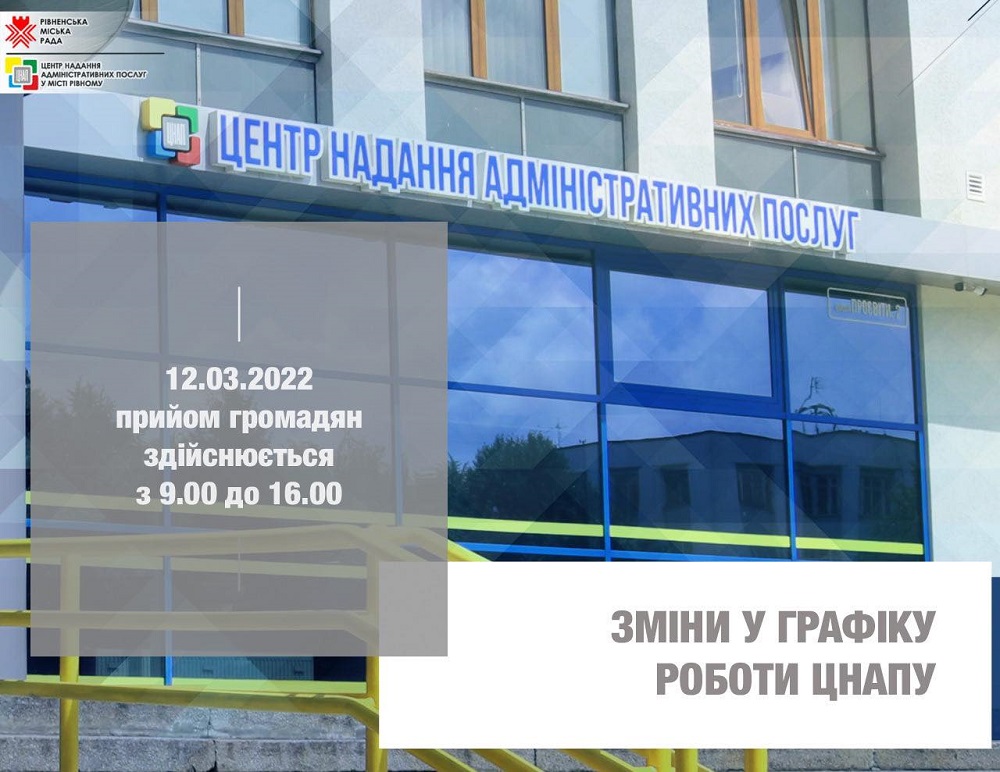 Центр надання адміністративних послуг у місті Рівному 12.03.2022 року здійснює прийом громадян з 9.00 до 16.00