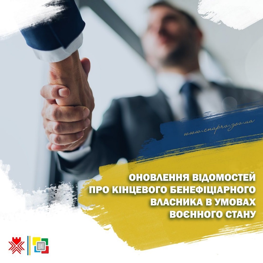 Оновлення відомостей про кінцевого бенефіціарного власника в умовах воєнного стану!