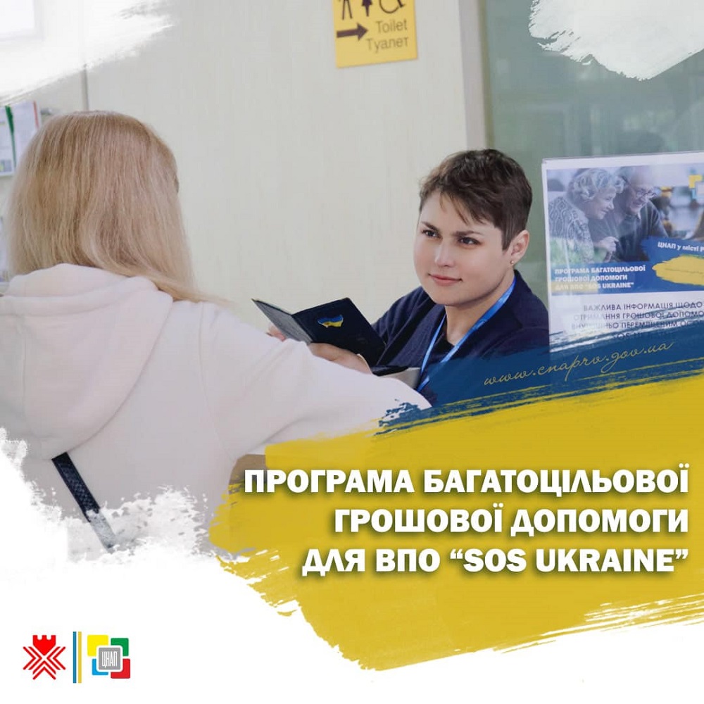 Важлива інформація щодо отримання грошової допомоги внутрішньо переміщеним особам «SOS UKRAINE»