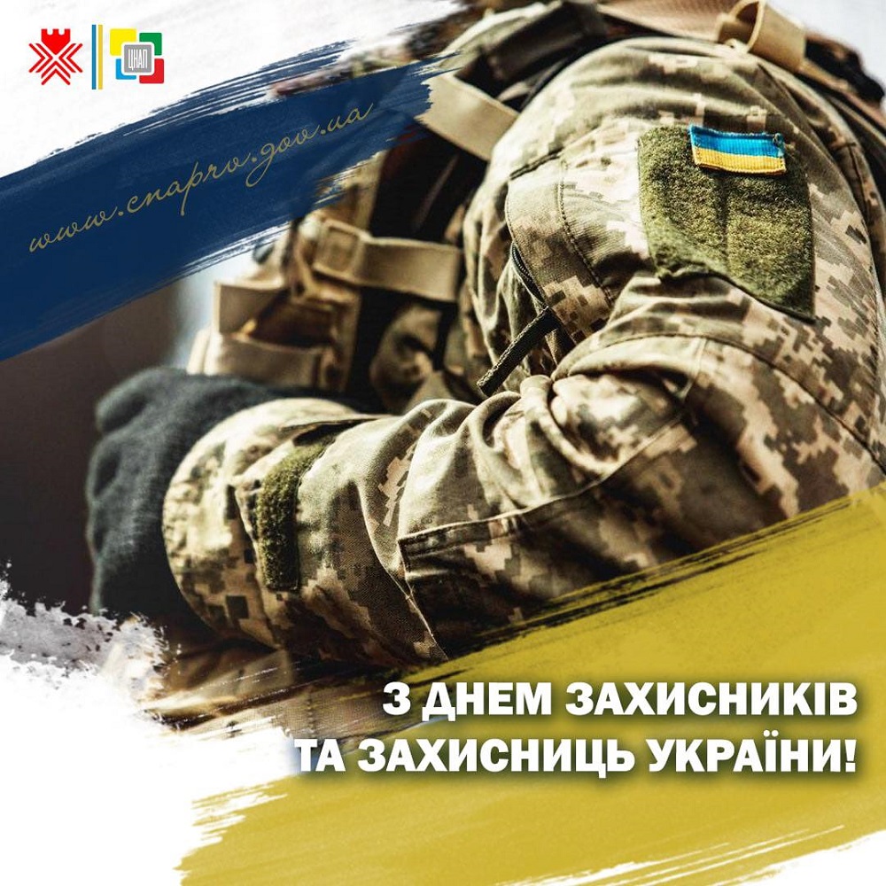 Вітаємо з Днем захисників та захисниць України!
