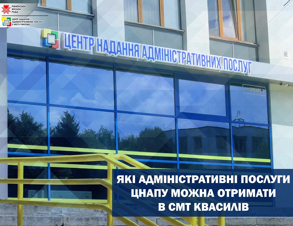Які адміністративні послуги ЦНАПу можна отримати на віддаленому робочому місці в смт Квасилів?