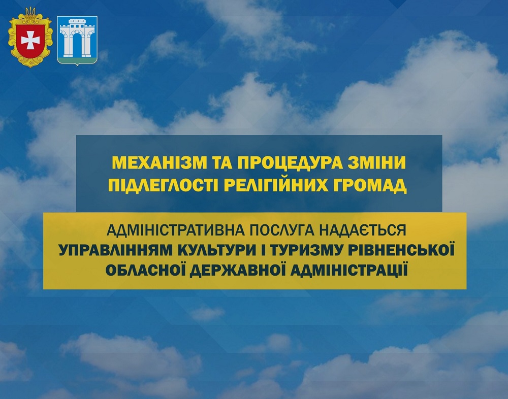 МЕХАНІЗМ ТА ПРОЦЕДУРА ЗМІНИ ПІДЛЕГЛОСТІ РЕЛІГІЙНИХ ГРОМАД