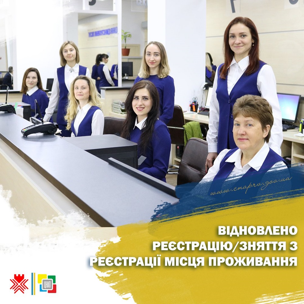 Відновлено реєстрацію/зняття з реєстрації місця проживання у ЦНАПі міста Рівного!