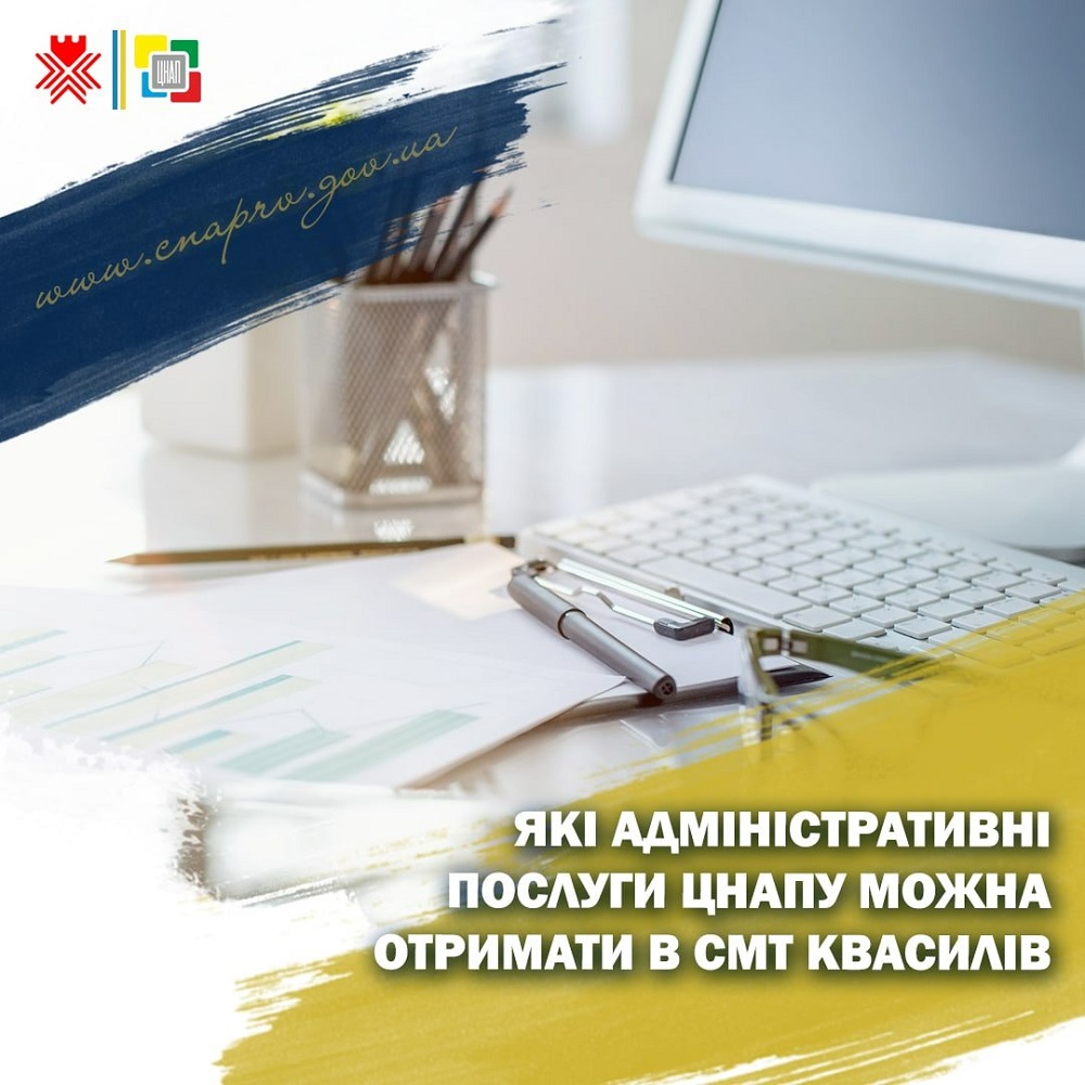 Які адміністративні послуги ЦНАПу можна отримати в смт Квасилів