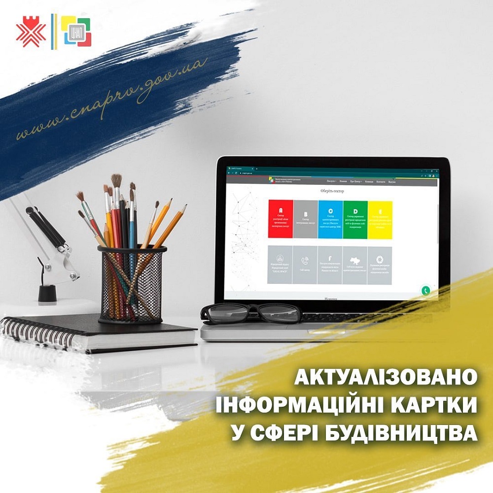 Актуалізовано інформаційні картки у сфері будівництва!