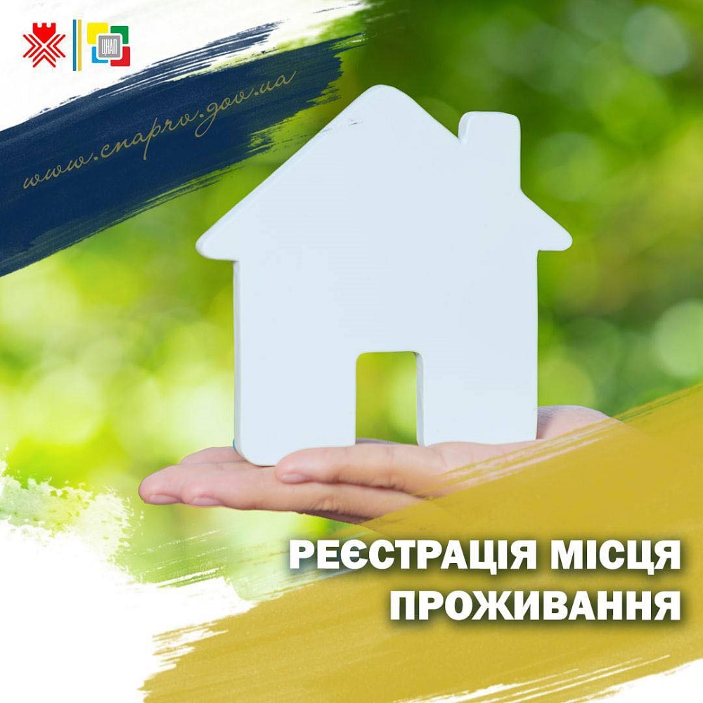 Реєстрації місця проживання з одночасним зняттям з попереднього місця проживання!