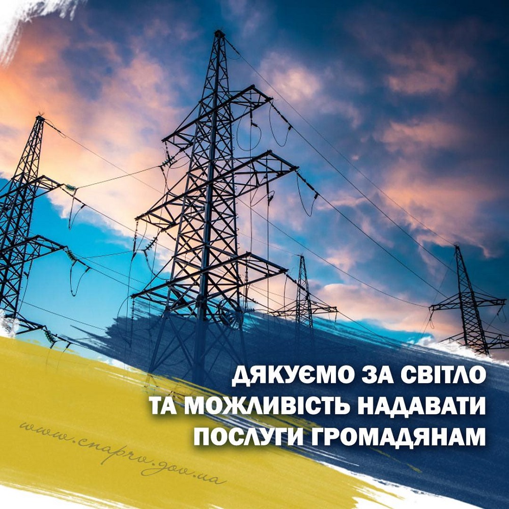 Дякуємо за світло та можливість надавати послуги громадянам!