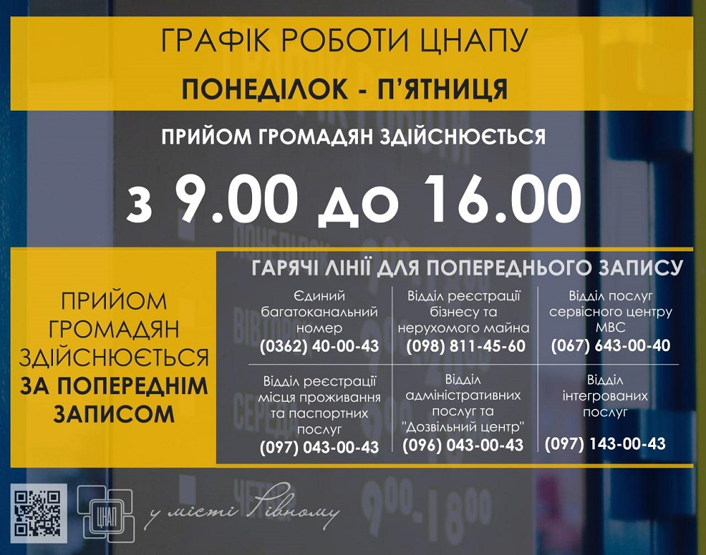 Гарячі лінії для попереднього запису до ЦНАПу у місті Рівному!