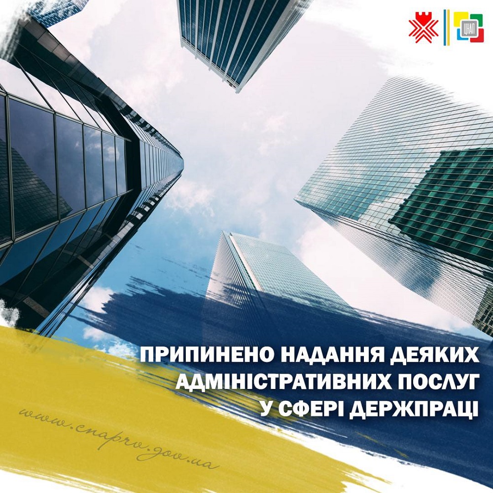 Припинено надання деяких адміністративних послух у сфері Держпраці!