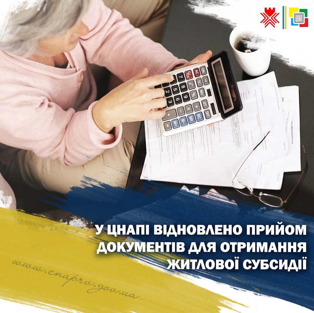 Відновлено прийом документів на оформлення житлової субсидії у приміщенні ЦНАПу