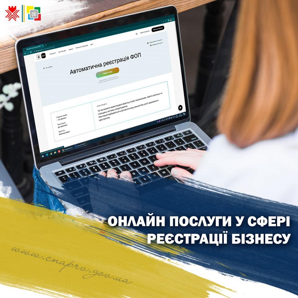 Онлайн послуги у сфері реєстрації бізнесу!