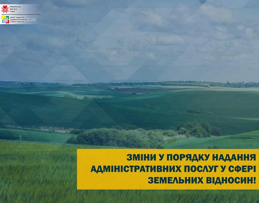 Зміни у порядку надання адміністративних послуг у сфері земельних відносин!