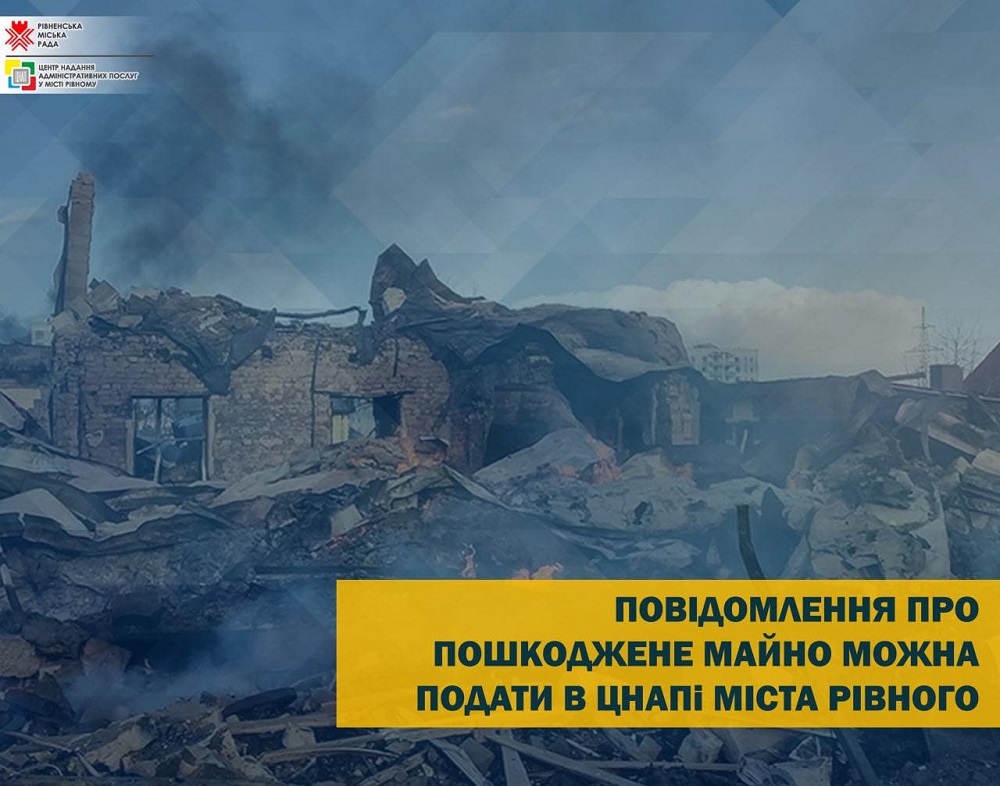 Повідомлення про пошкоджене майно можна подати в ЦНАПі міста Рівного