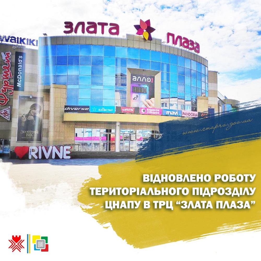 Відновлено роботу територіального підрозділу ЦНАПу в ТРЦ «Злата Плаза»!