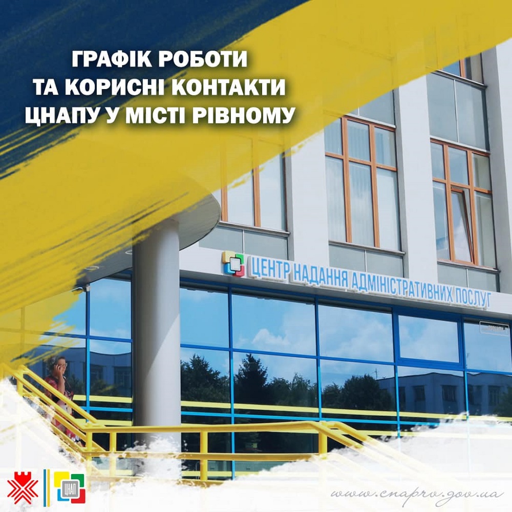 Графік роботи Центру надання адміністративних послуг у місті Рівному!