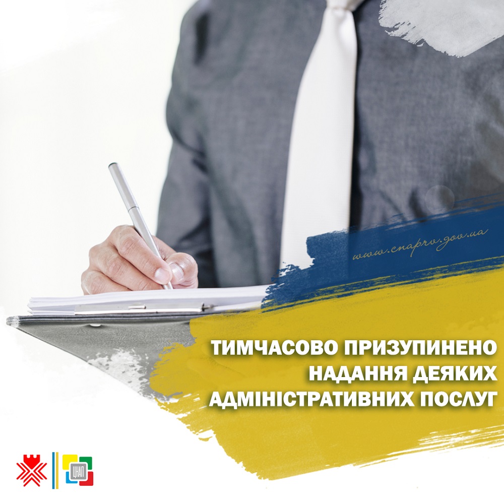 Тимчасово призупинено надання деяких адміністративних послуг!