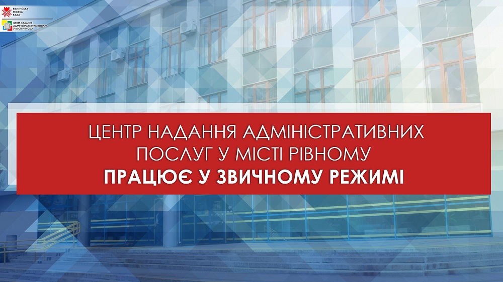 Центр надання адміністративних послуг у місті Рівному працює у звичному режимі!
