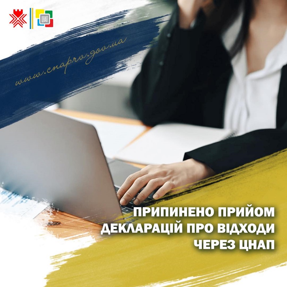 Припинено прийом декларацій про відходи через ЦНАП!