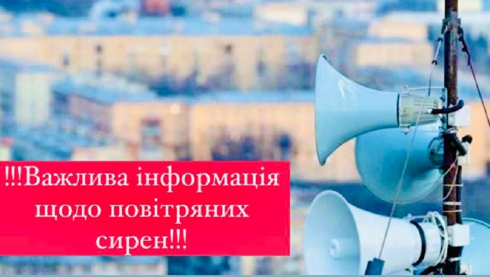 Важлива інформація щодо повітряних сирен!