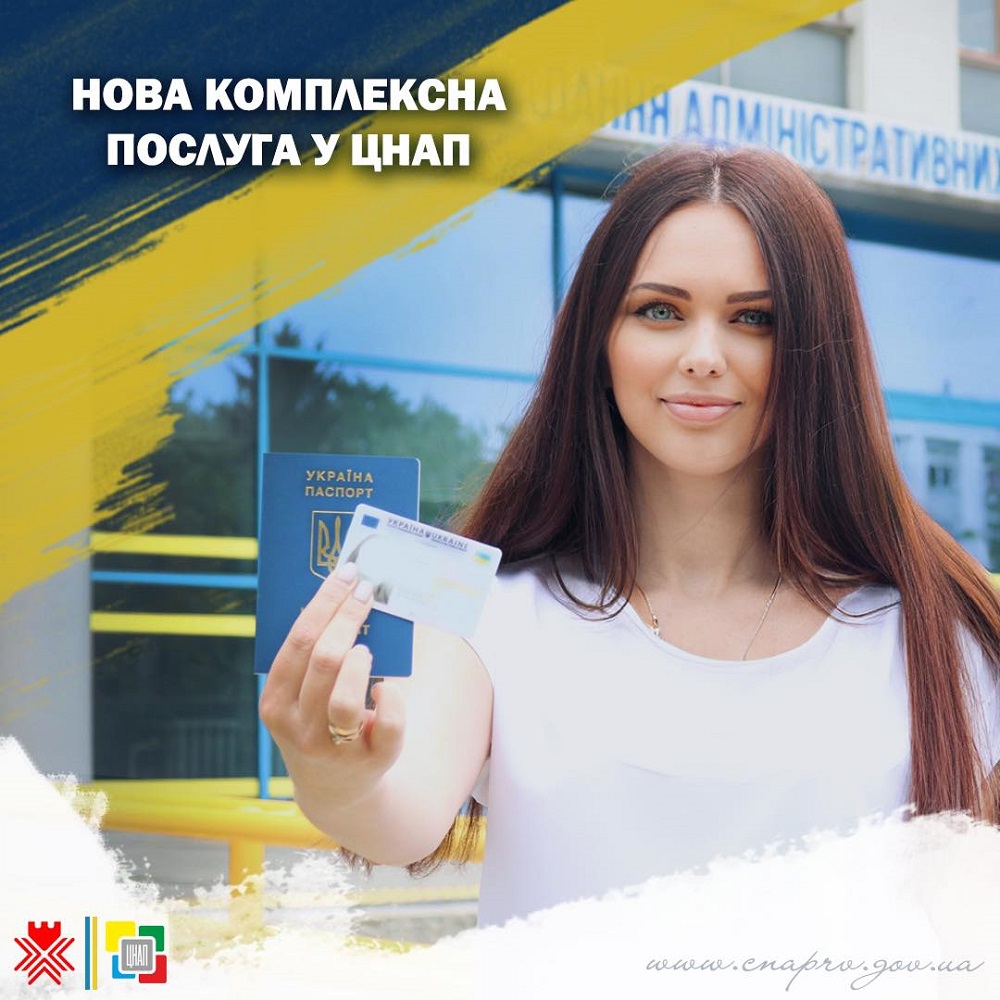 Нова комплексна послуга у ЦНАП: оформлення ID-картки та паспорта для виїзду за кордон - одночасно!