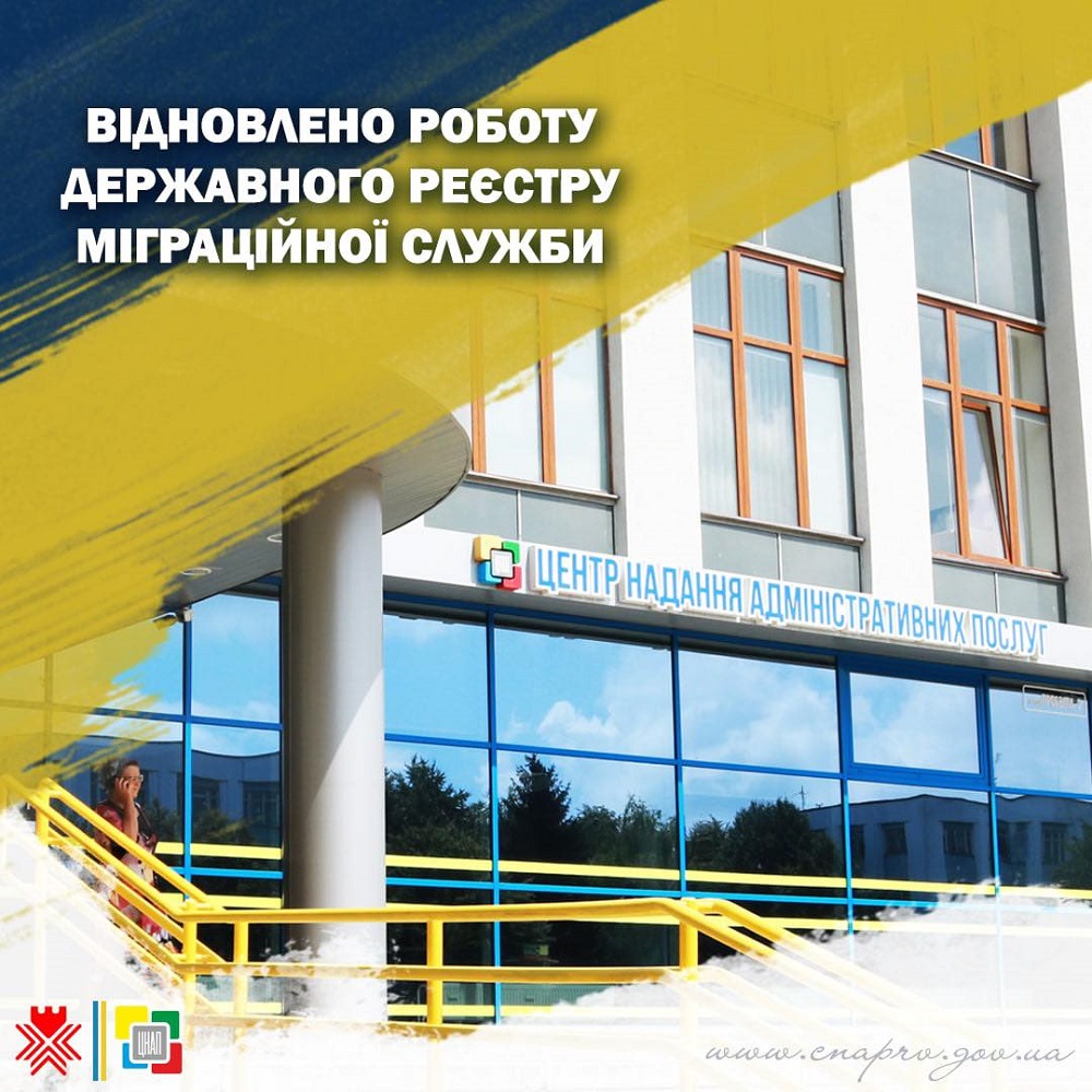 Відновлено роботу Державного реєстру міграційної служби!