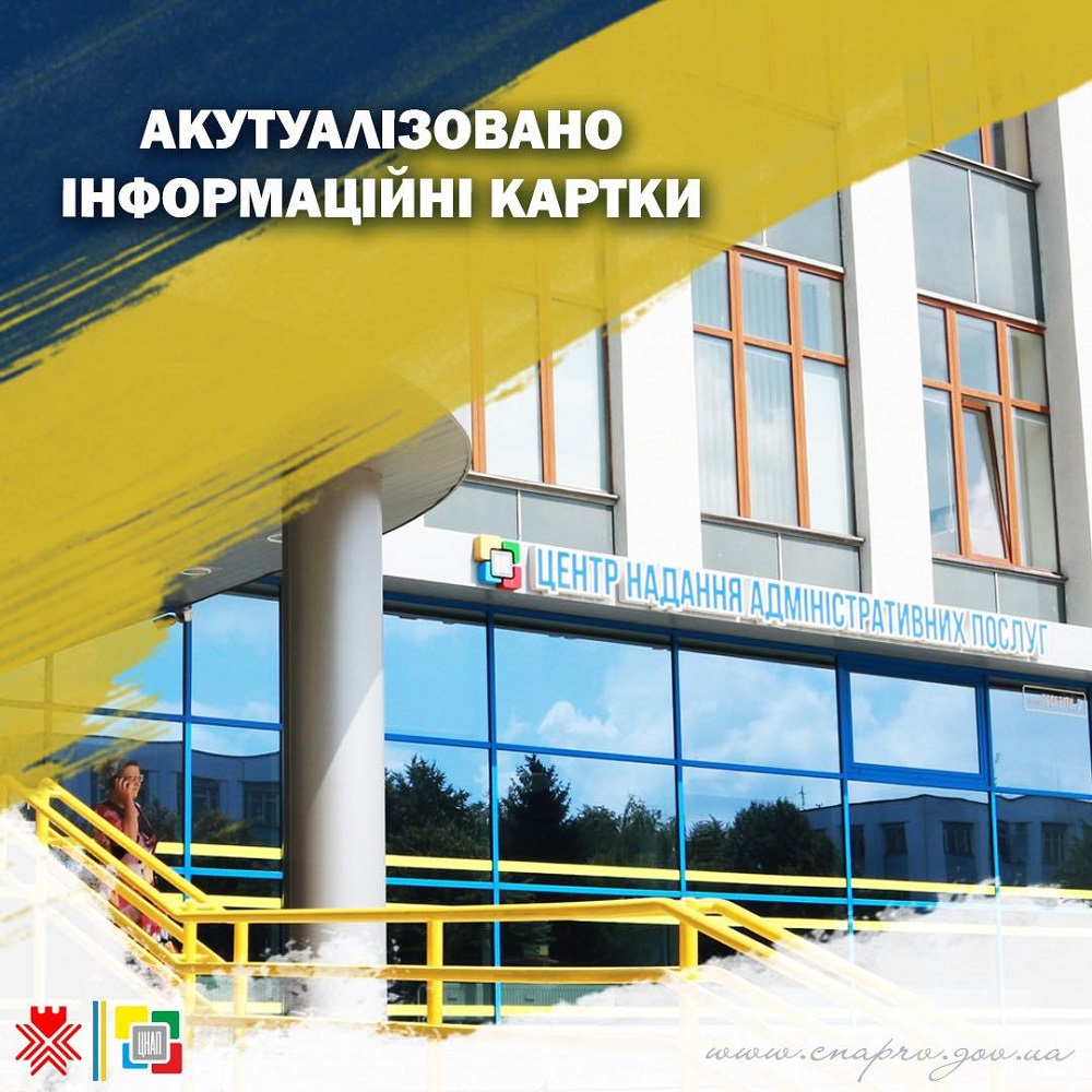 Актуалізовано інформаційні картки адміністративних послуг!