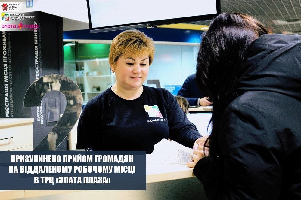 Призупинено прийом громадян на віддаленому робочому місці в ТРЦ «ЗЛАТА ПЛАЗА»!