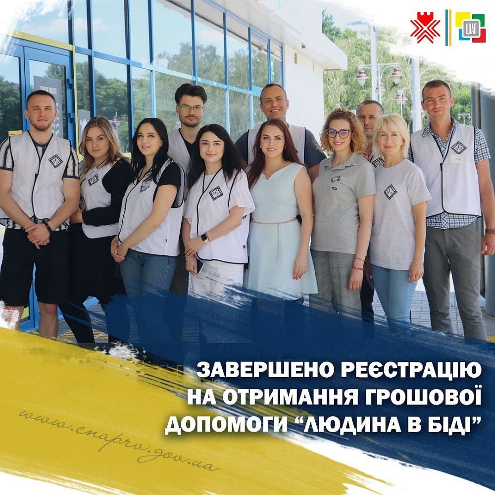 Завершено реєстрацію на отримання грошової допомоги від Чеської гуманітарної організації «Людина в біді»