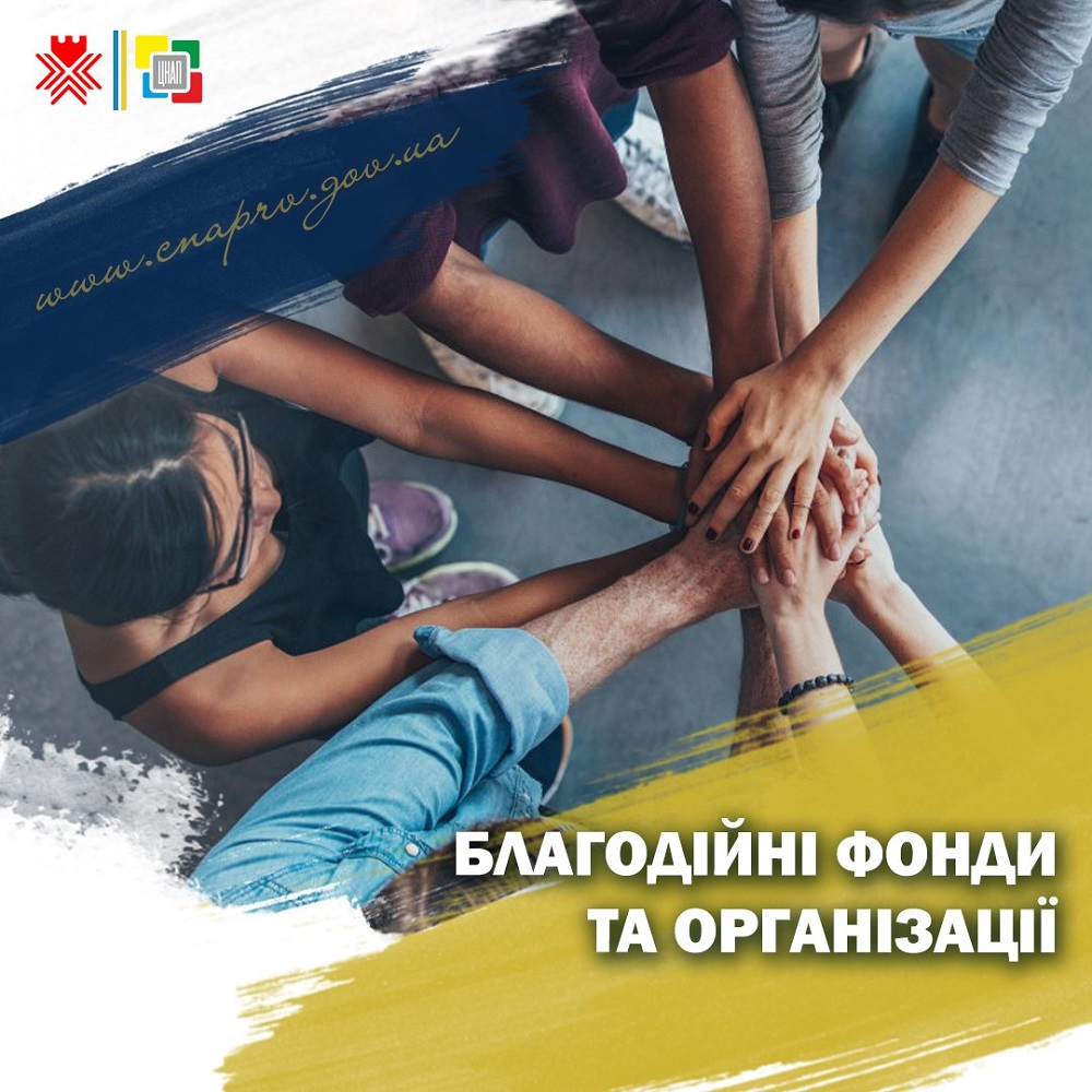 Благодійні фонди та організації!