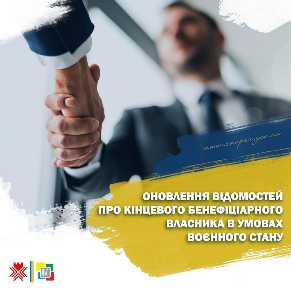 Нагадуємо про оновлення відомостей про кінцевого бенефіціарного власника в умовах воєнного стану!