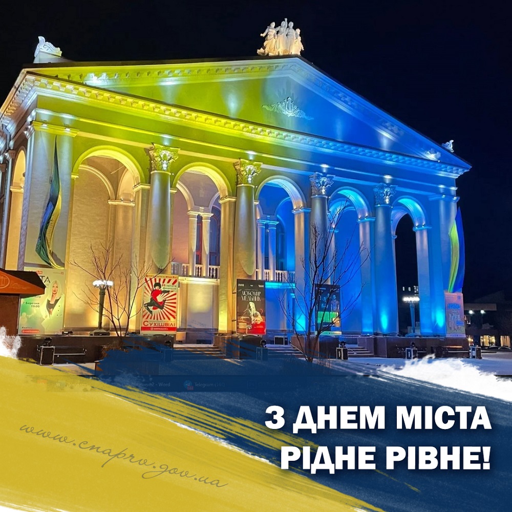 З Днем народження рідне Рівне!