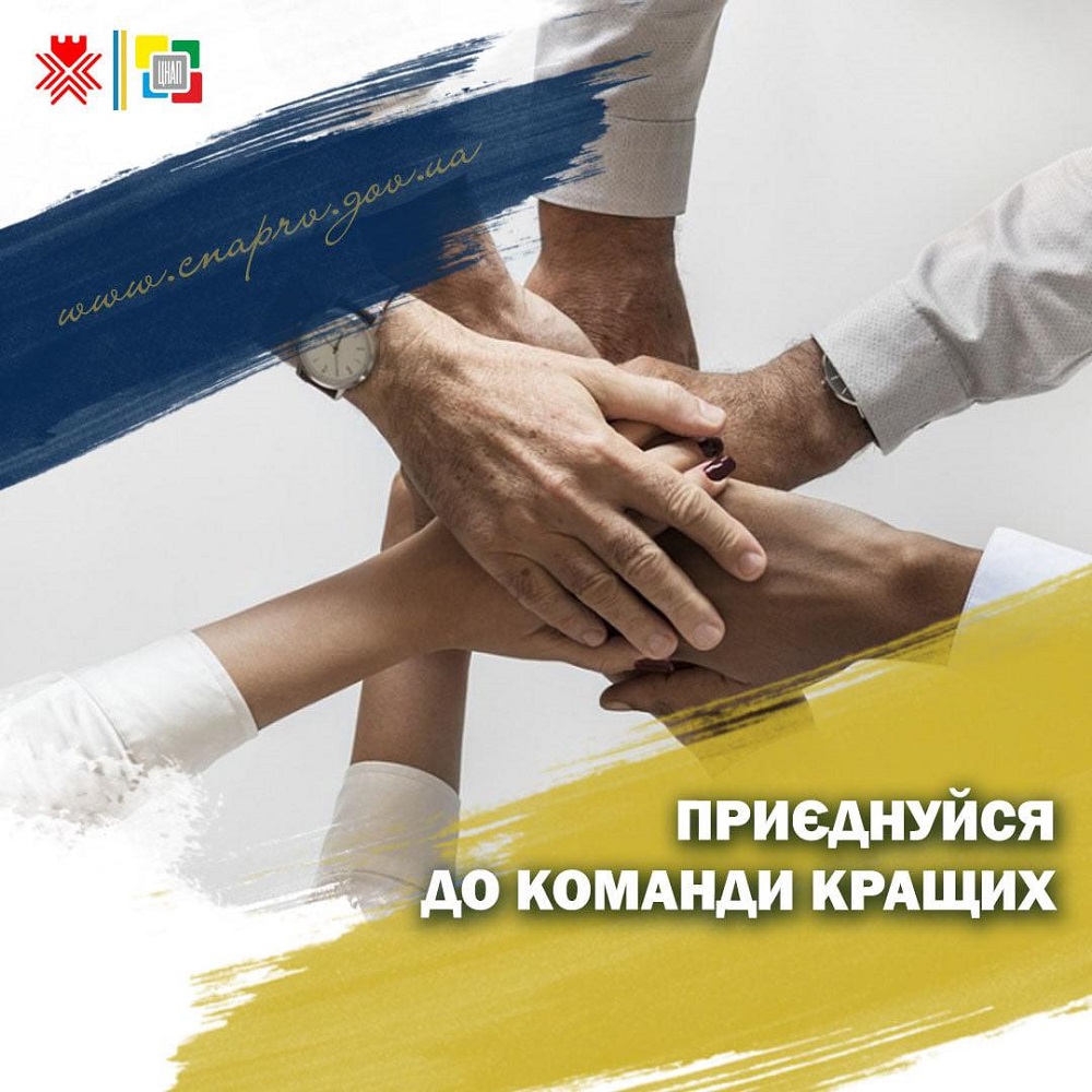 Приєднуйся до команди кращих!