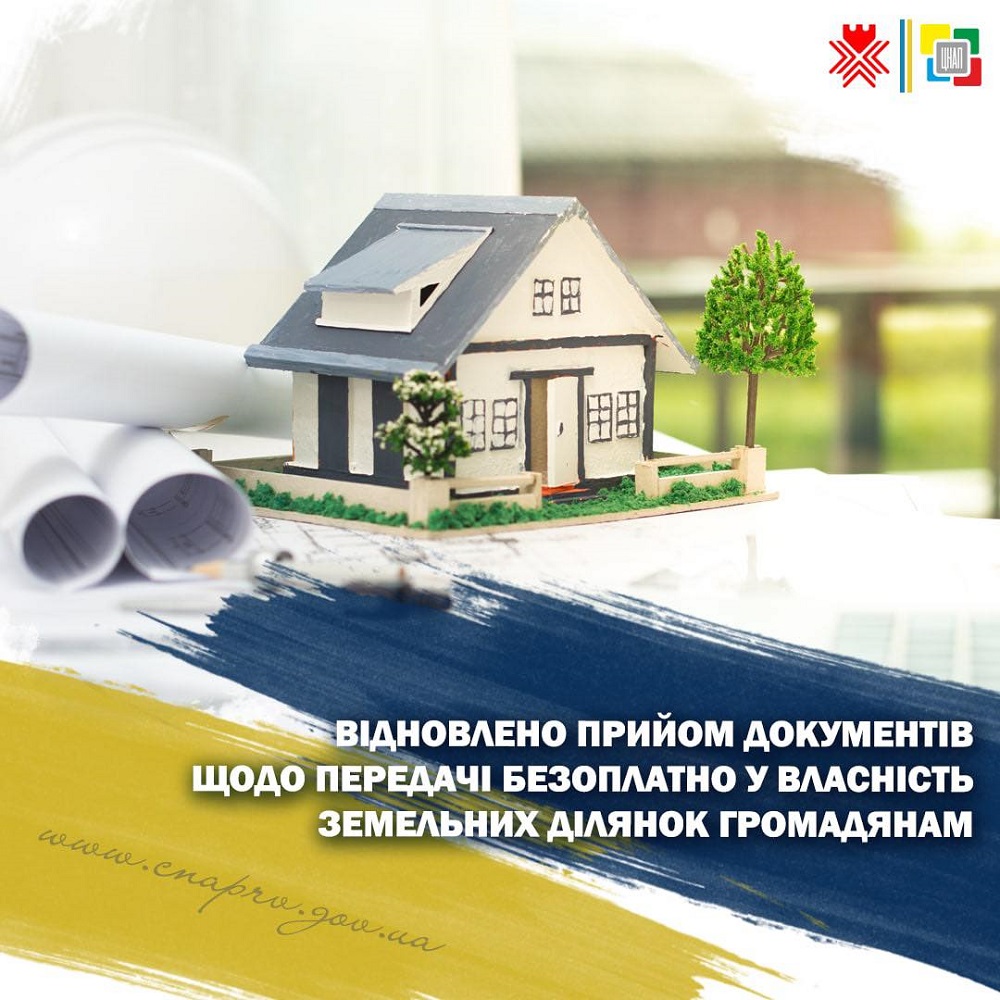 Відновлено прийом документів щодо передачі безоплатно у власність земельних ділянок громадянам!