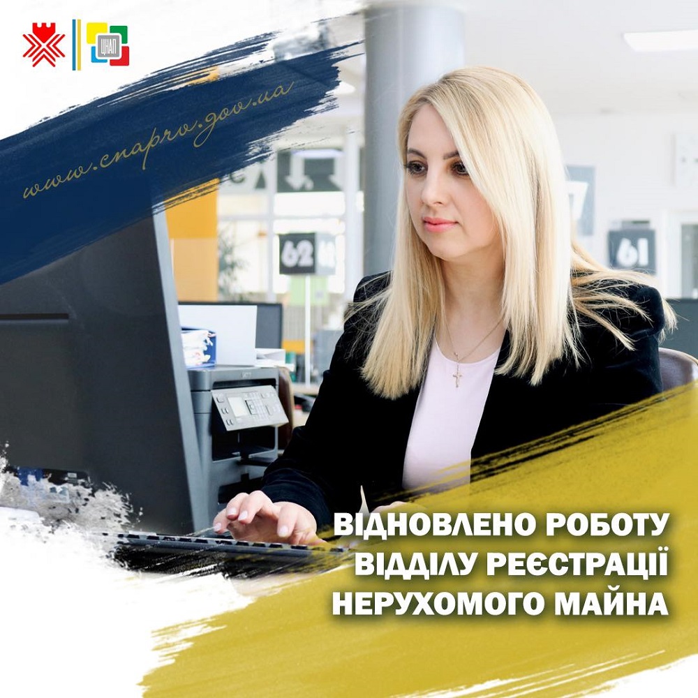 Відновлено роботу відділу державної реєстрації речових прав на нерухоме майно!