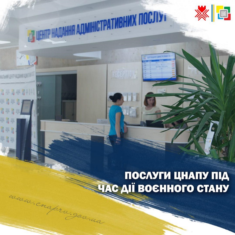 Послуги ЦНАПу під час дії воєнного стану!