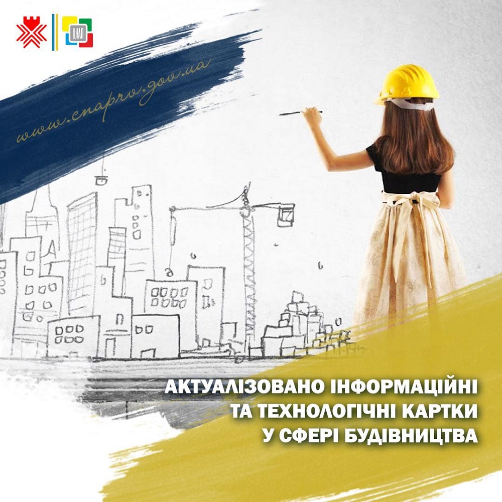 Актуалізовано інформаційні та технологічні картки у сфері будівництва!