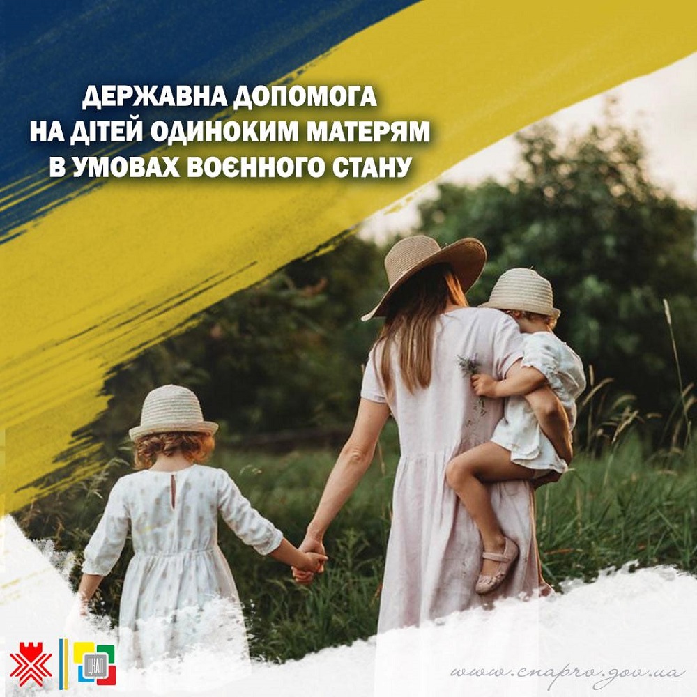 Державна допомога на дітей одиноким матерям в умовах воєнного стану!
