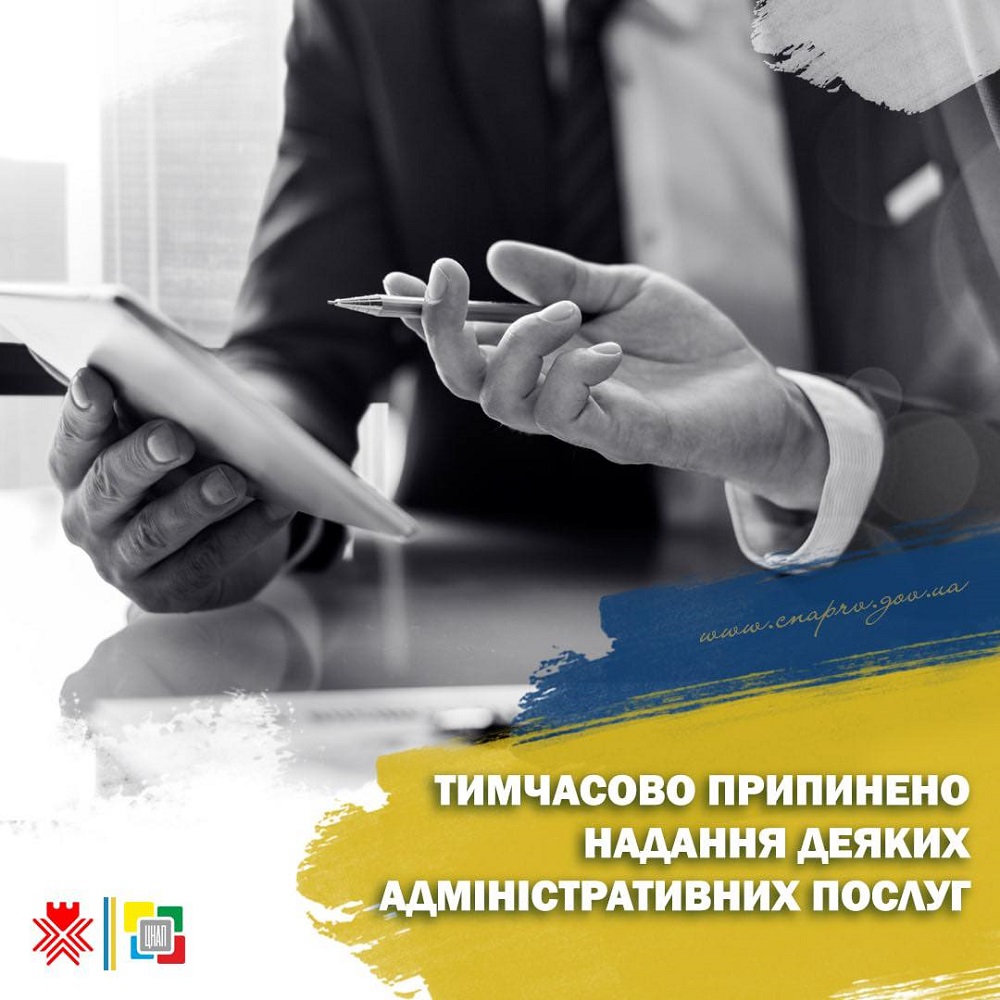 Тимчасово припинено надання деяких адміністративних послуг!