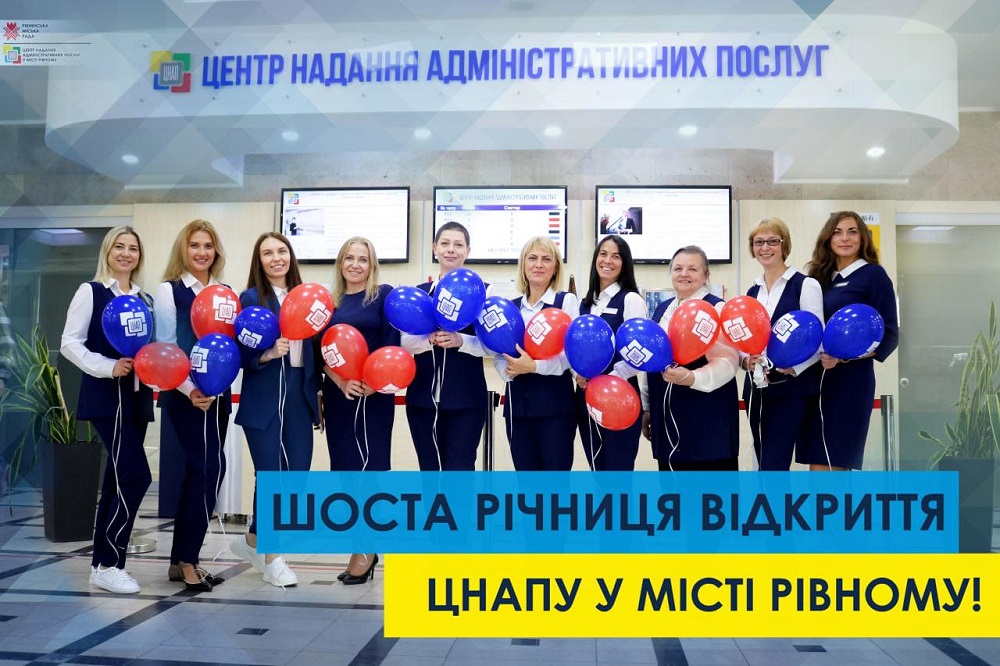Центр надання адміністративних послуг у місті Рівному відзначає шосту річницю офіційного відкриття!