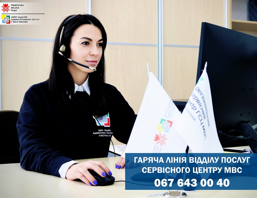 Розпочато роботу гарячої лінії телефону у відділі послуг сервісного центру МВС!