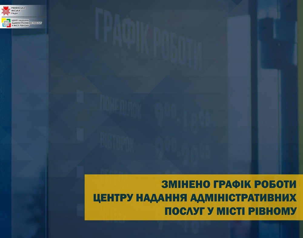 Зміни у графіку роботи Центру надання адміністративних послуг у місті Рівному!