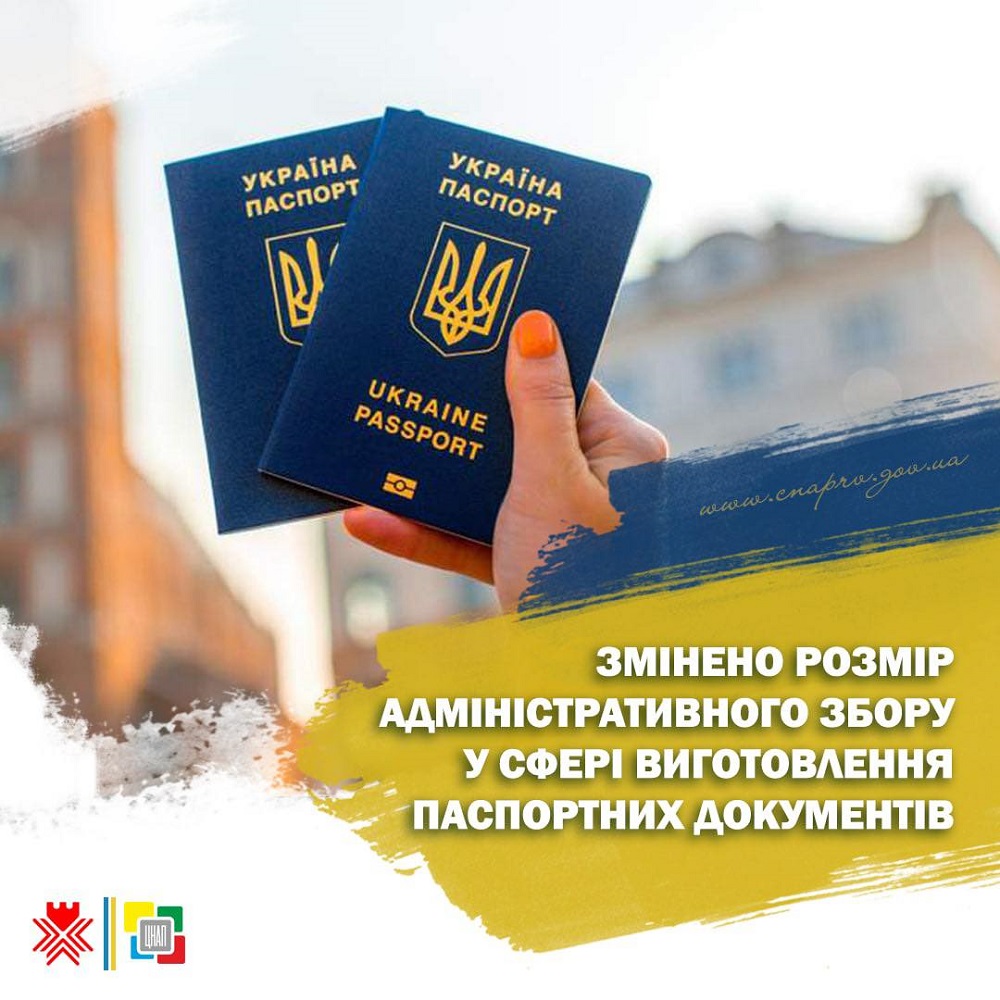 Зміни у вартості адміністративного збору за виготовлення паспортних документів у терміновому режимі!
