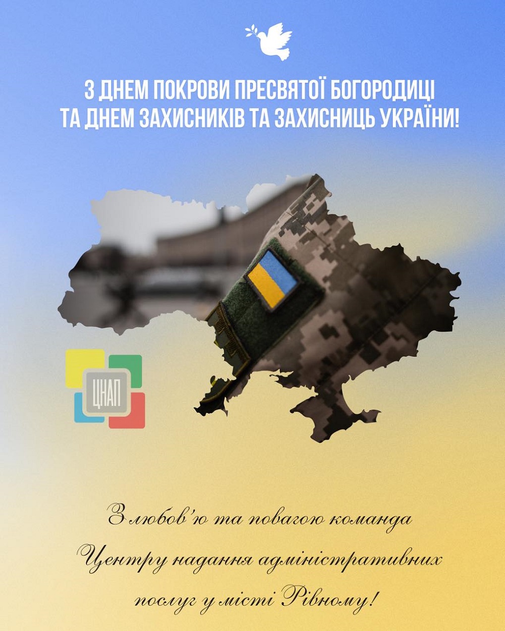 Щиро вітаємо з Днем Покрови Пресвятої Богородиці та Днем Захисників та Захисниць України!