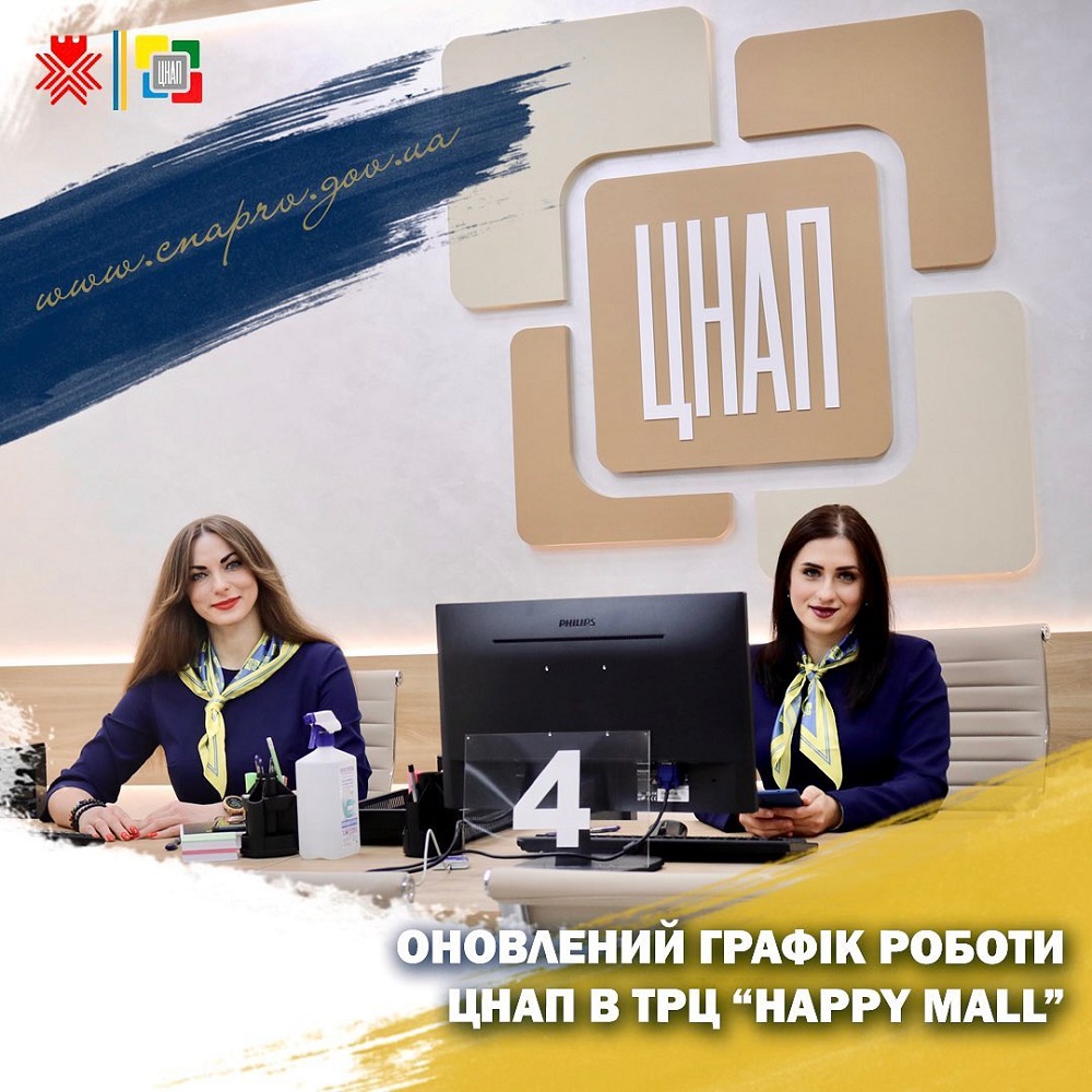 Оновлений графік роботи ЦНАП в ТРЦ «Happy Mall»