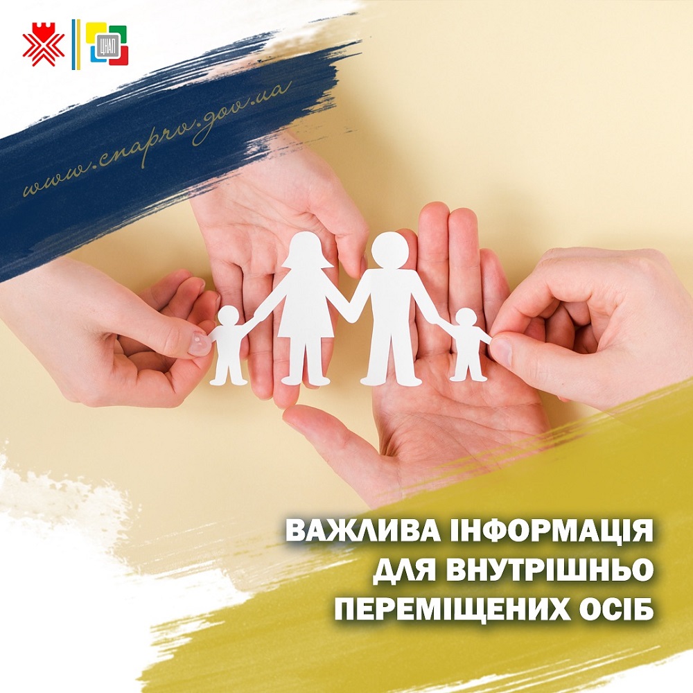 До уваги внутрішньо переміщених осіб!