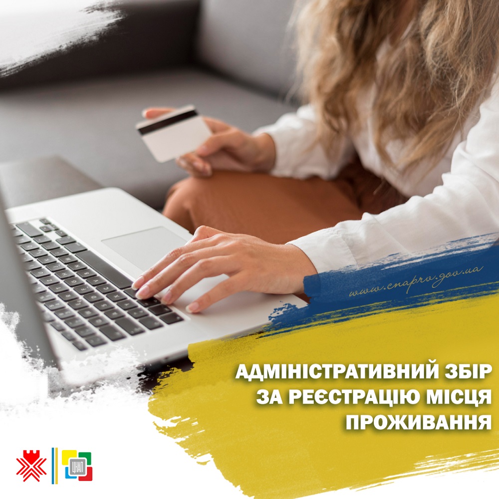 Адміністративний збір за реєстрацію місця проживання