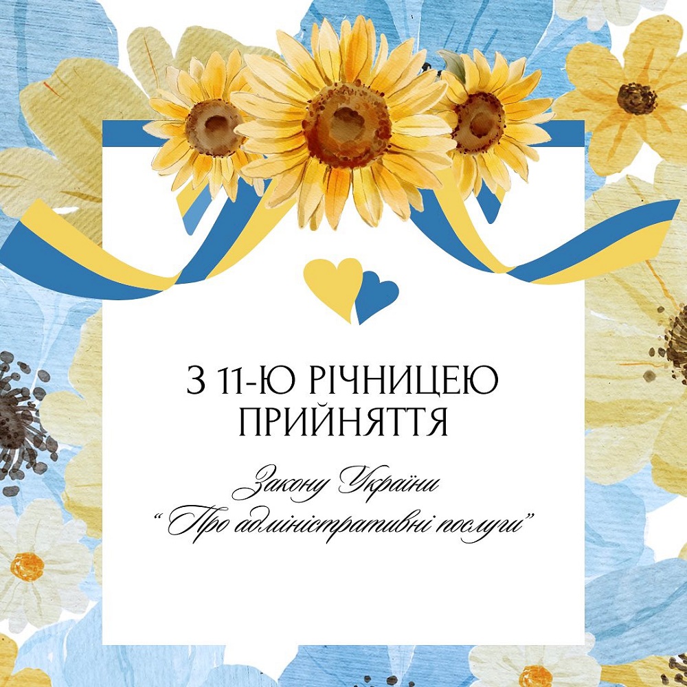 Щиро вітаємо адміністраторів Центрів надання адміністративних послуг з 11-ю річницею прийняття Закону України «Про адміністративні послуги»!