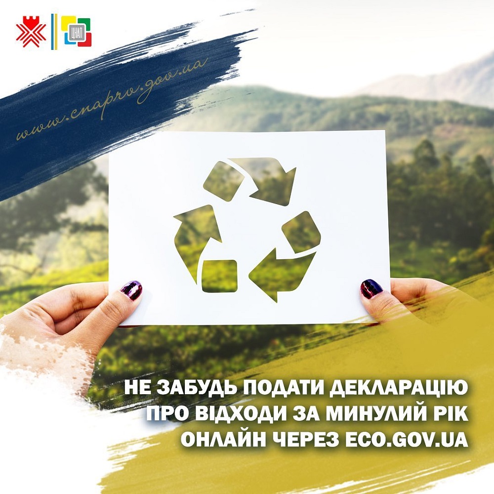 Не забудь подати декларацію про відходи за минулий рік онлайн через eco.gov.ua