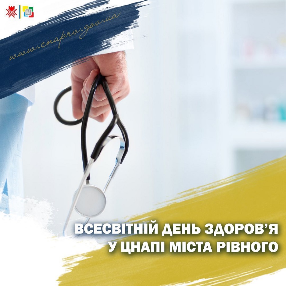 У Всесвітній день здоров’я отримай медичні послуги у ЦНАПі міста Рівного