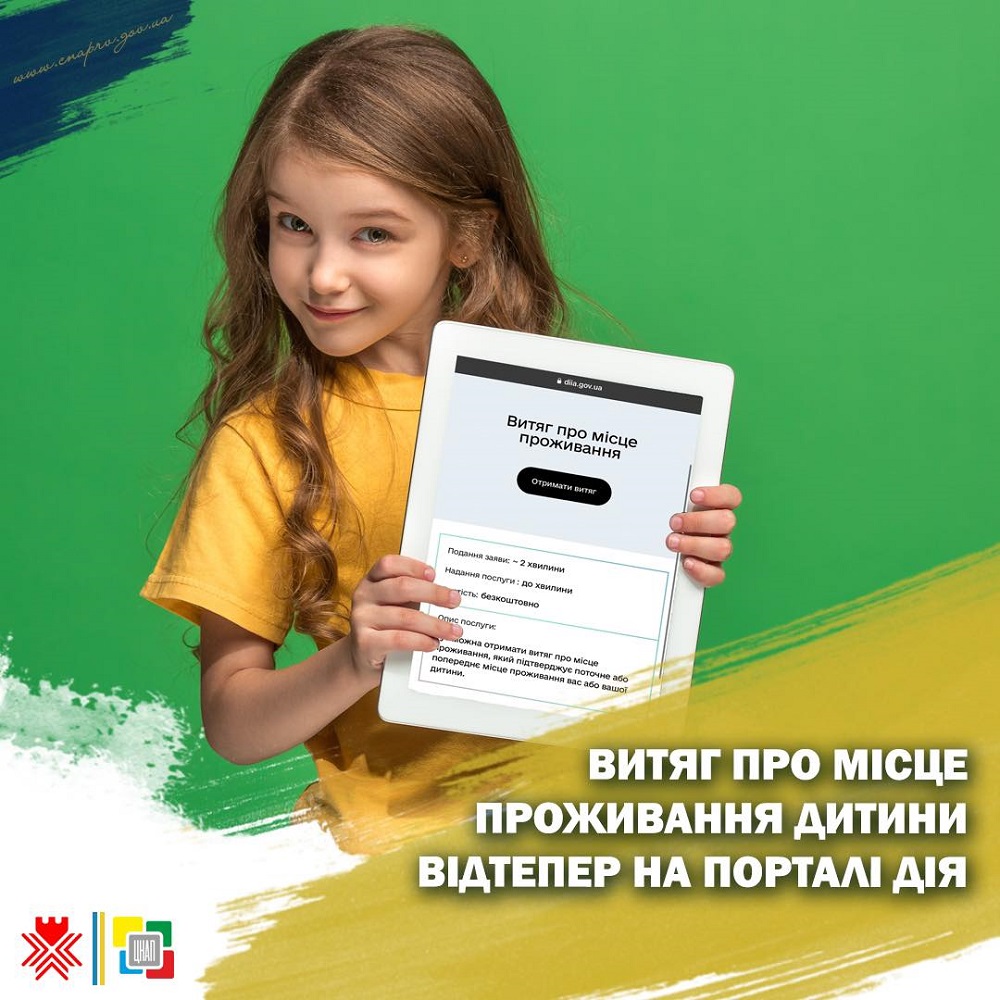 Витяг про місце проживання дитини тепер і на порталі Дія